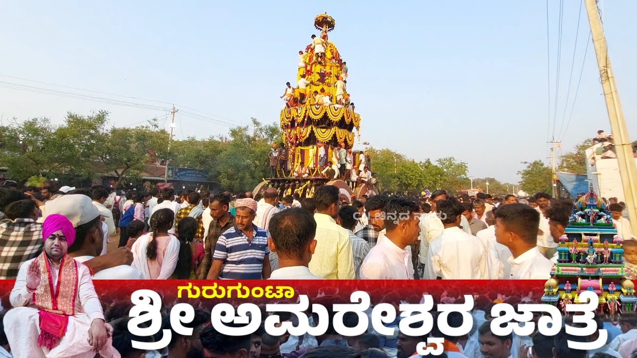 ಗುರುಗುಂಟಾ ಶ್ರೀ ಅಮರೇಶ್ವರ ಜಾತ್ರೆ 
