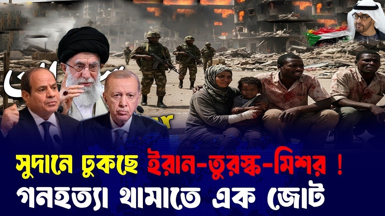 আমিরাতের খেলা শেষ! সুদানি সেনাকে বাঁচাতে মাঠে নামলো মিশর, তুরস্ক ও ইরান!
