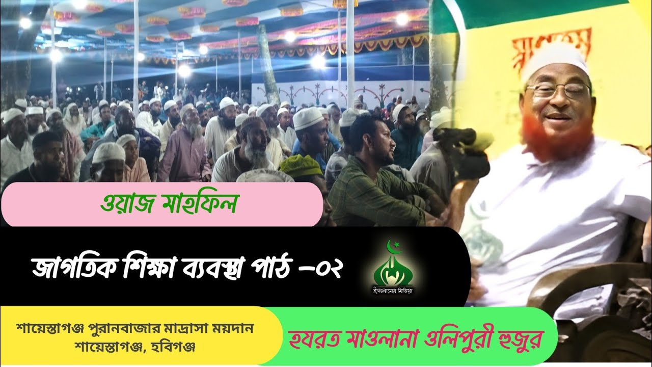 ওলিপুরি হুজুর | জাগতিক শিক্ষা ব্যবস্থা পাঠ ২ | বছরের সেরা ওয়াজ ২০২৬ | ইসলামের মিডিয়া