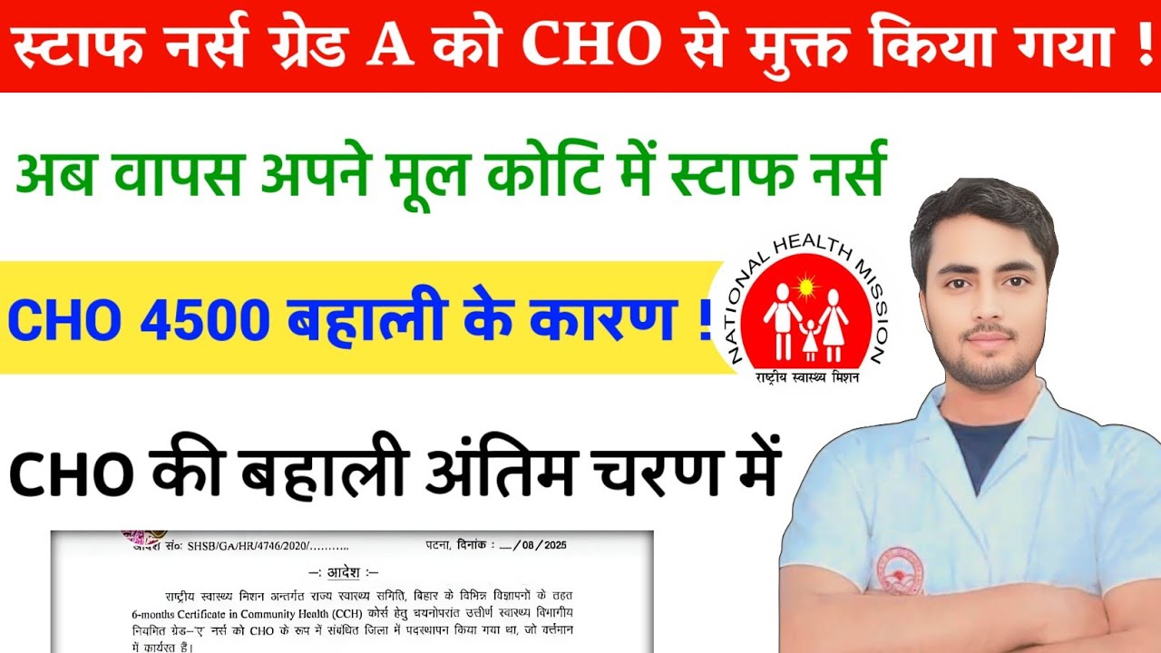 Bihar CHO 4500 अपने अंतिम चरण में - CHO के पद से मुक्त, वापस स्टाफ नर्स में भेजा गया स्वास्थ्य विभाग
