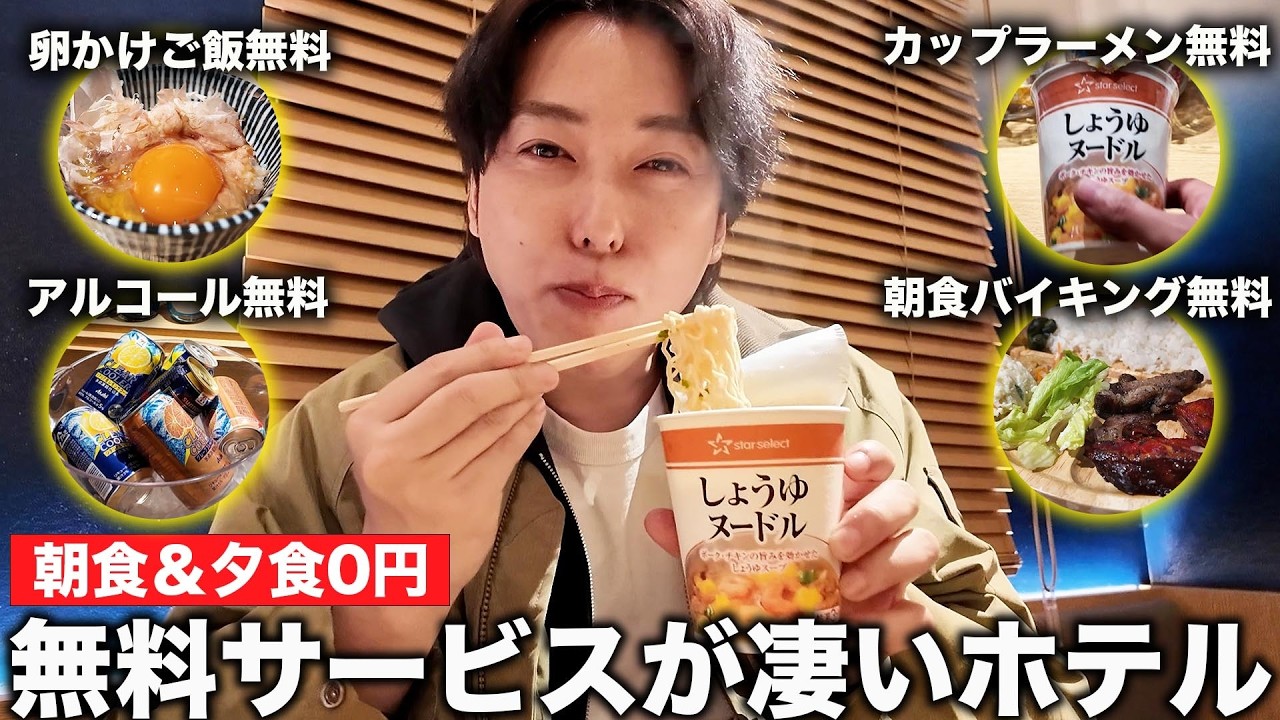 【朝食＆夕食が0円】無料サービスだらけのビジネスホテルがお得すぎた！