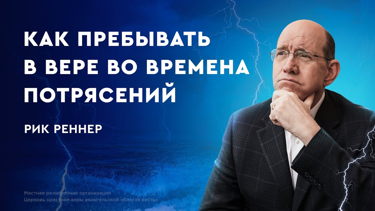 Как пребывать в вере во времена потрясений – Рик Реннер