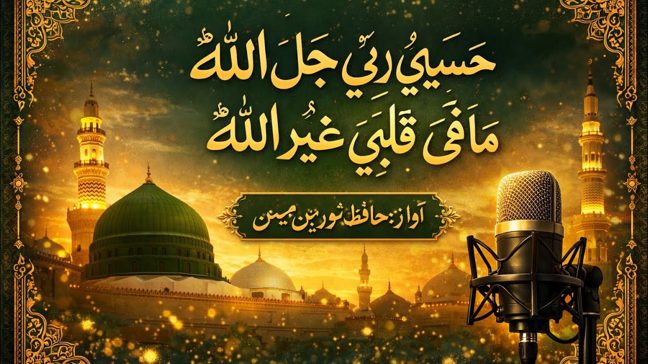 Hasbi i Rabbi  Jal Allah | Beautiful Heart Touching Naat | Emotional Islamic Naat 2026 | Hafiza 