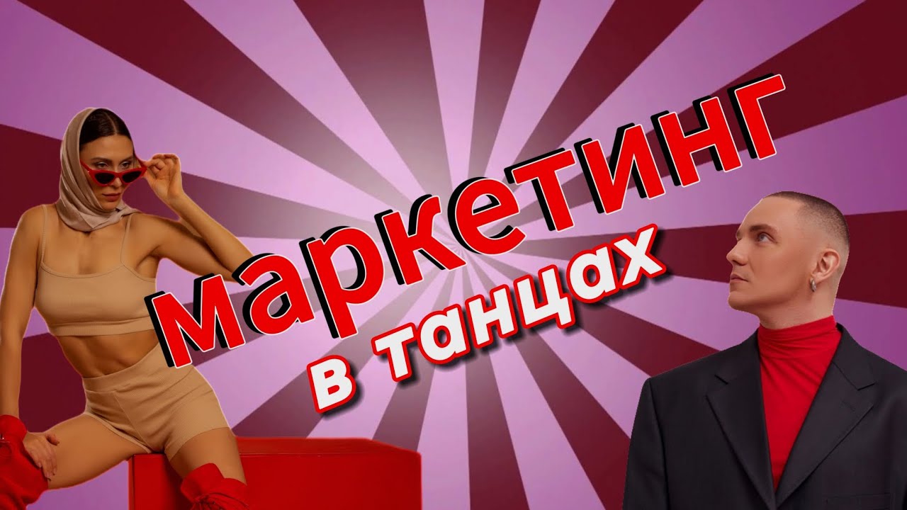 Как продвигаться танцорам и танцевальным студиям в 2024 году. Маркетолог и хореограф Никита Маржела.