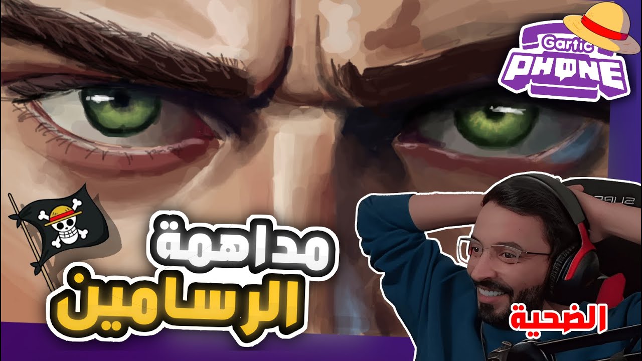 رسامين يداهمون البثوث ويفاجؤونهم بالفن 🤯🔥 ( انصدم من الرسمات !! ) | GARTIC PHONE