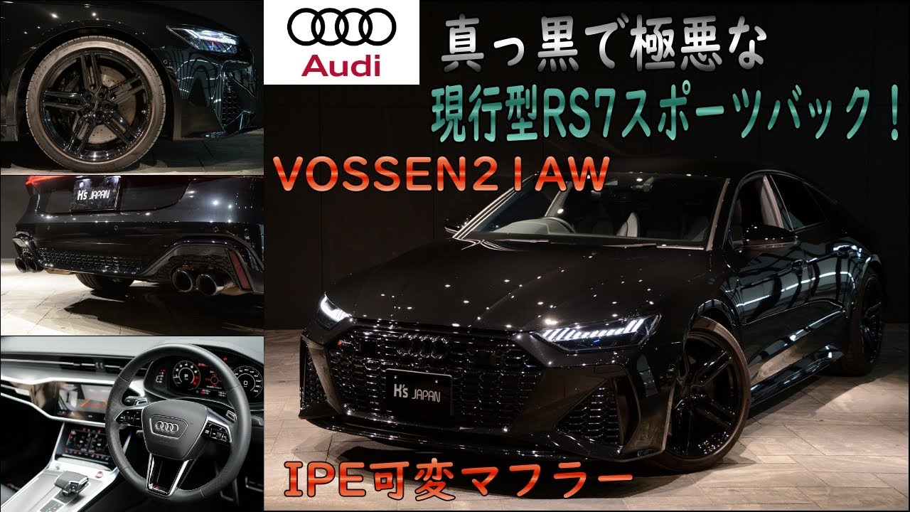 【爆音注意】アウディ RS7スポーツバック 　IPE可変バルブマフラー VOSSENホイール