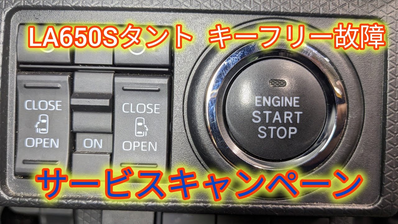 【LA650Sタント】キーフリー故障サービスキャンペーン、放っておくとエンジンがかからなくなります。