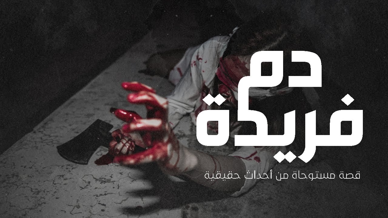 قصة مستوحاة من احداث حقيقية عن اكتشاف جريمة قتل لسيدة وعشيقها ولكن شبح القتيلة يطاردهم لنكتشف الصدمة