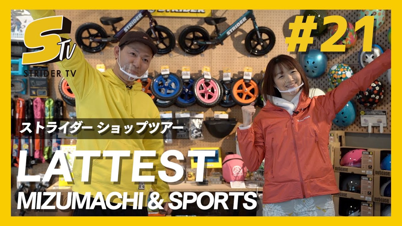 【ストライダーショップ巡り】カフェと砂場がある？！LATTEST MIZUMACHI & SPORTS【STRIDER TV #21】
