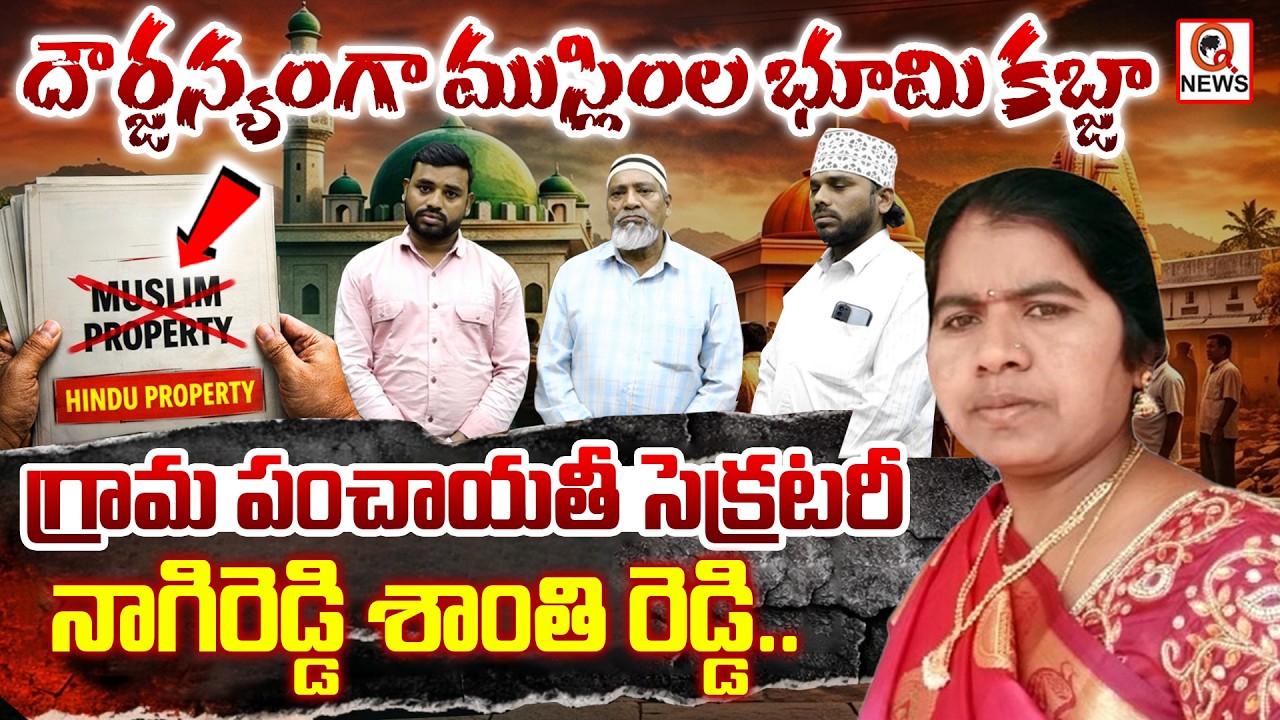 ముస్లింల వారసత్వ భూమి… హిందువుల పేరుతో మార్పు..!  | QnewsHD