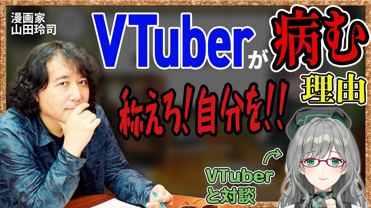 VTuberが病んでしまう理由と向きあい方を解説！【山田玲司／河崎翆／切り抜き】