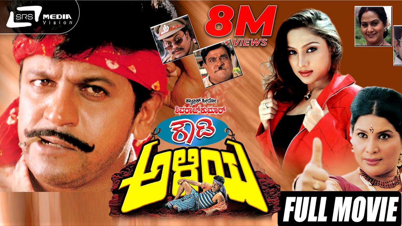 Rowdy Aliya – ರೌಡಿ ಆಳಿಯ | Kannada Full Movie | Shivarajkumar | Priyanka | Romantic & Action
