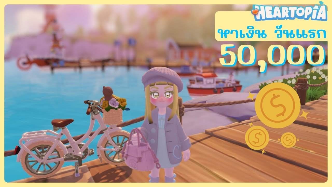 💰หาเงิน💰 วันแรก 50,000.- l Heartopia 💖