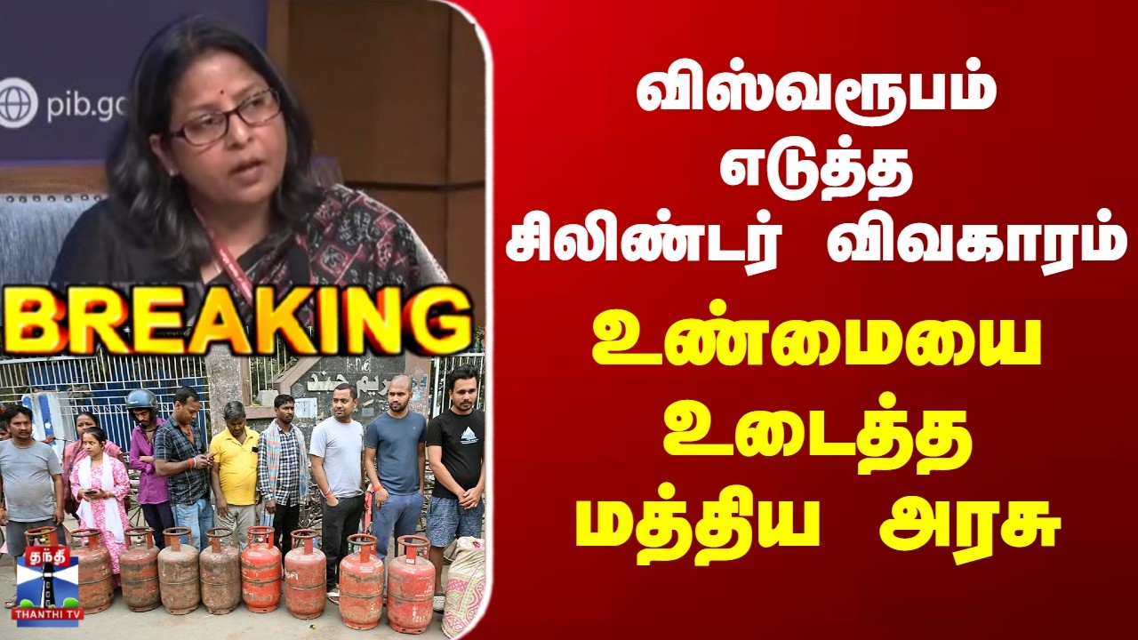 Cylinder Crisis | LPG shortage | விஸ்வரூபம் எடுத்த சிலிண்டர் விவகாரம் - உண்மையை உடைத்த மத்திய அரசு