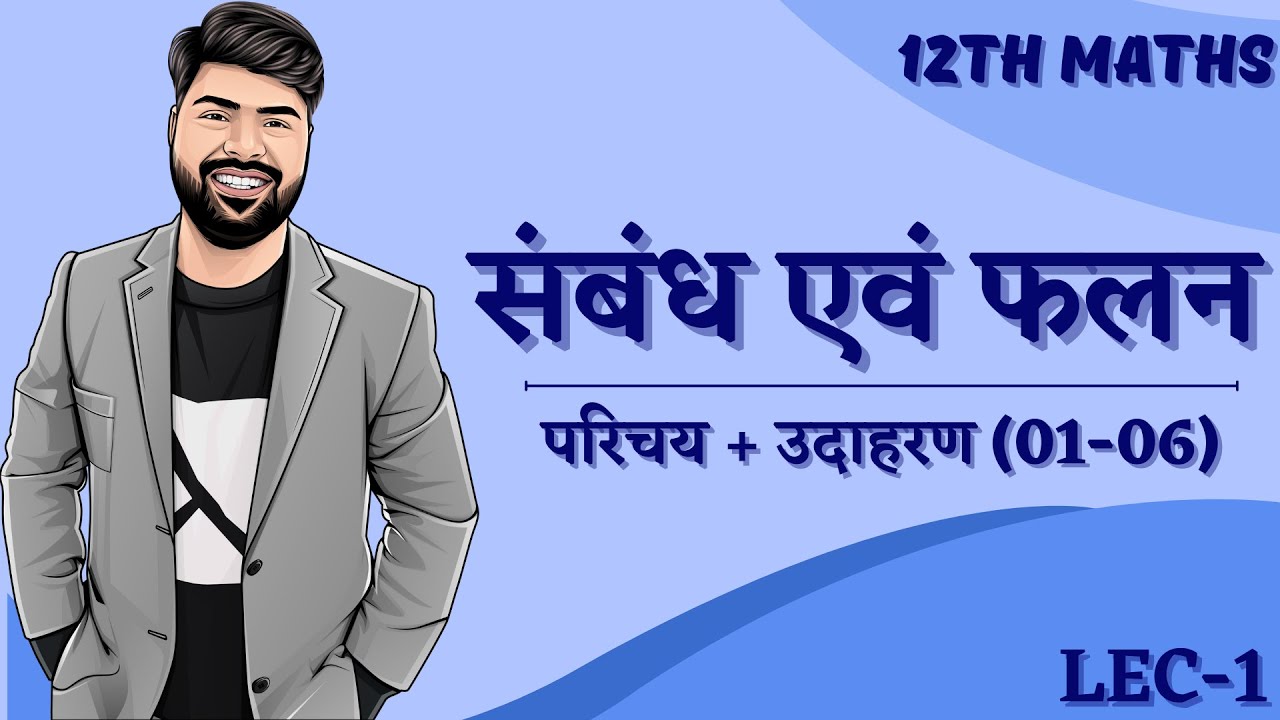 L-1| Ch-1 | संबंध एवं फलन | परिचय + उदाहरण (Q01-06) By Vikram Sir | Hindi Medium | Class 12th Maths