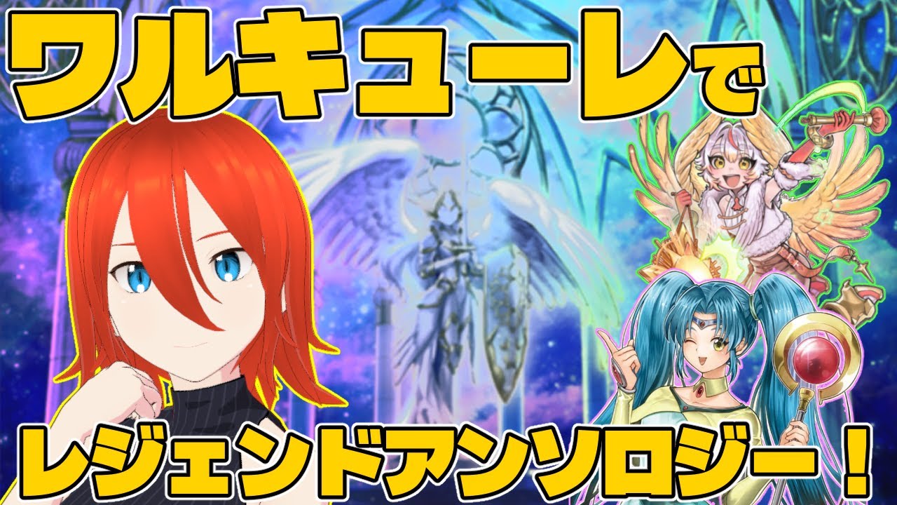 【#遊戯王マスターデュエル】ワルキューレでレジェンドアンソロジー！【配信】