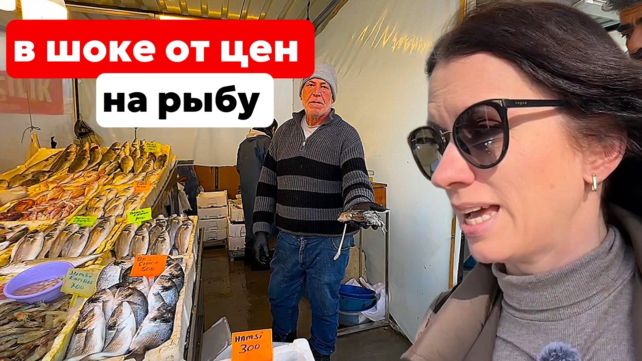 РЫБНЫЙ РЫНОК В КУШАДАСЫ. ЦЕНЫ НА МОРЕПРОДУКТЫ