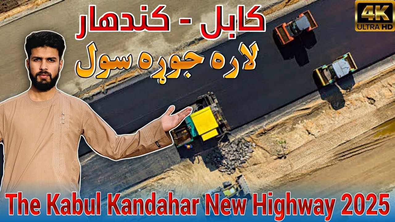 کابل او کندهار لویه لاره جوړه سول The Kabul Kandahar New Highway 2025