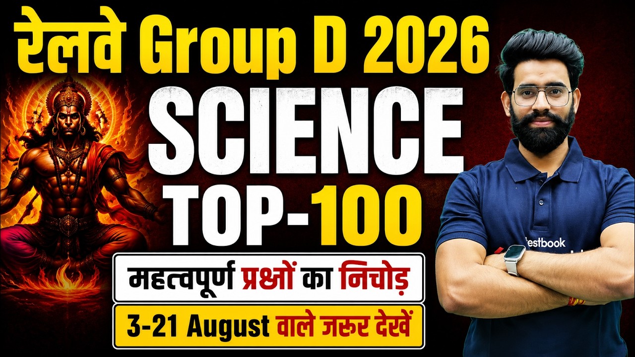 RRB GROUP D SCIENCE MARATHON CLASS 2026 | COMPLETE SCIENCE IN ONE SHOT | GROUP D SCIENCE | LALIT SIR