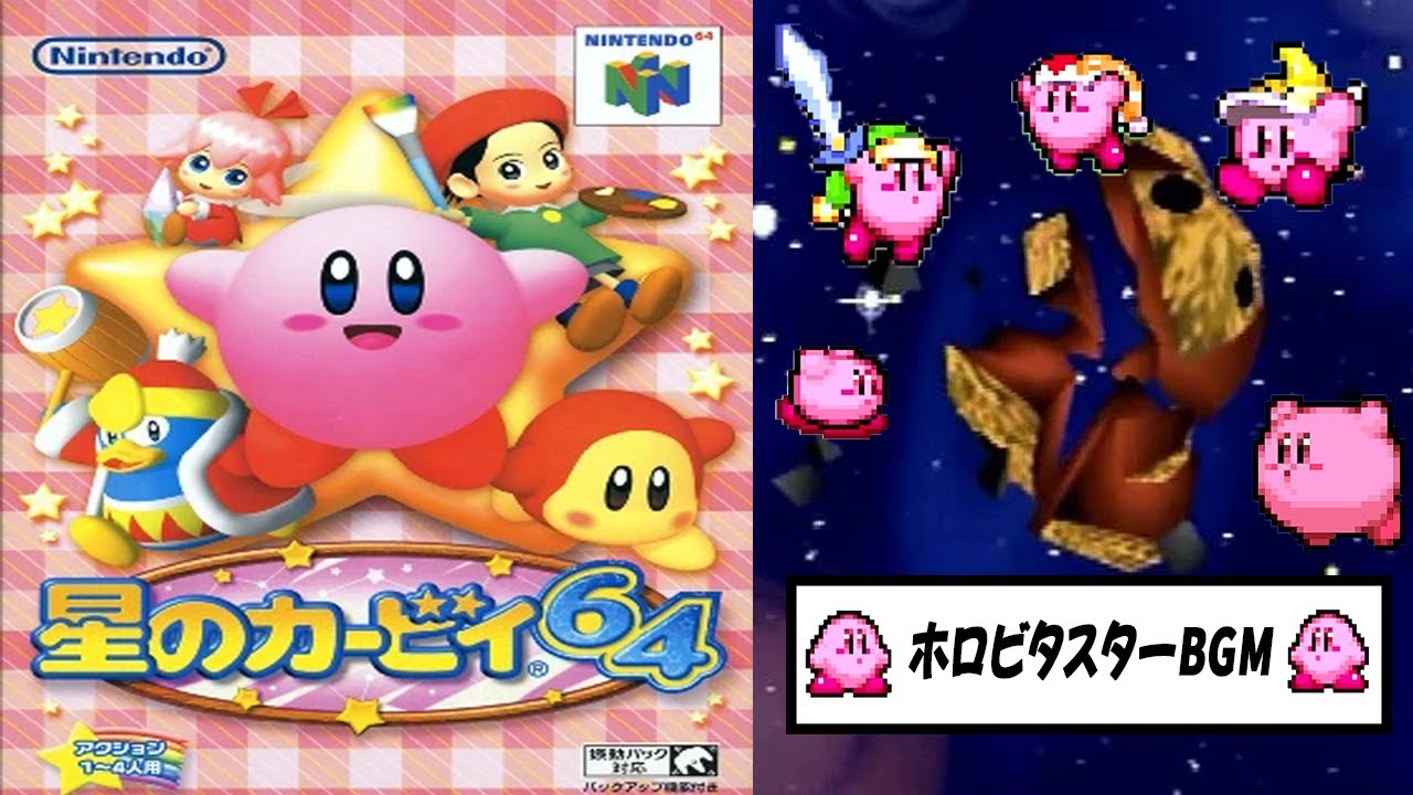 【星のカービィ64】ホロビタスター