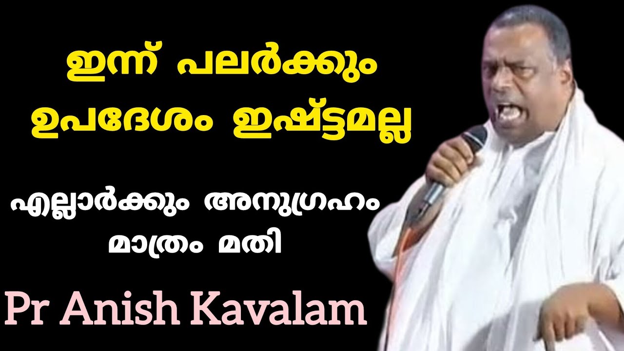 ഇന്ന് പലർക്കും ഉപദേശം ഇഷ്ട്ടമല്ല എല്ലാർക്കും അനുഗ്രഹം മാത്രം മതി Pr Anish Kavalam 