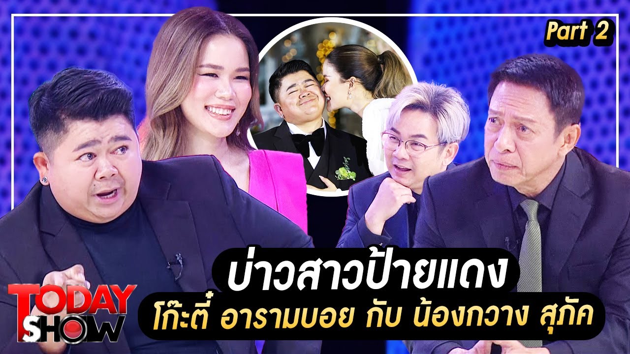 TODAYSHOW 31 ธ.ค. : พบกับ คู่บ่าวสาวป้ายแดง โก๊ะตี๋ อารามบอย กับ น้องกวาง สุภัค Part (2/2)
