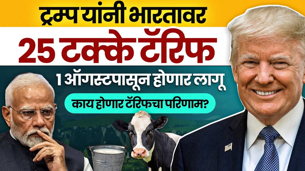 Trump Tariffs on India: ट्रम्प यांनी भारतावर लावले 25 टक्के टॅरिफ! काय होणार टॅरिफचा परिणाम?