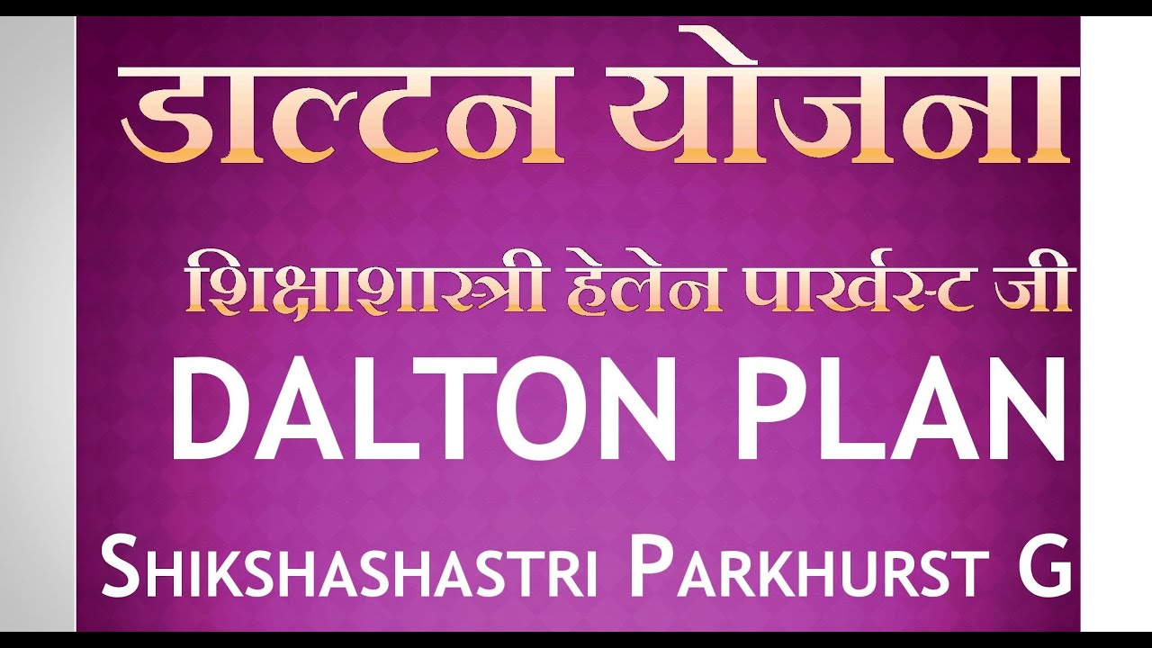 हेलेन पार्खस्ट । Dalton Plan | डाल्टन योजना | HELEN PARKHURST #helen_parkhurst_dalton_plan