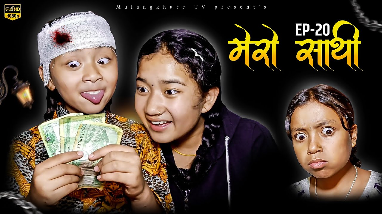 MERO SATHI - 20 | मेरो साथी  | FRIENDSHIP STORY |NEPALI SERIAL | MULANGKHARE | RASHU KANCHI