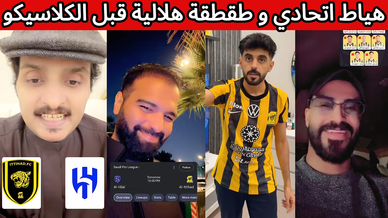 ردة فعل نصراوية هلالية اتحادية اهلاوية قبل كلاسيكو الهلال و الاتحاد 🔥 هياط اتحادي و طقطقة هلالية 😡