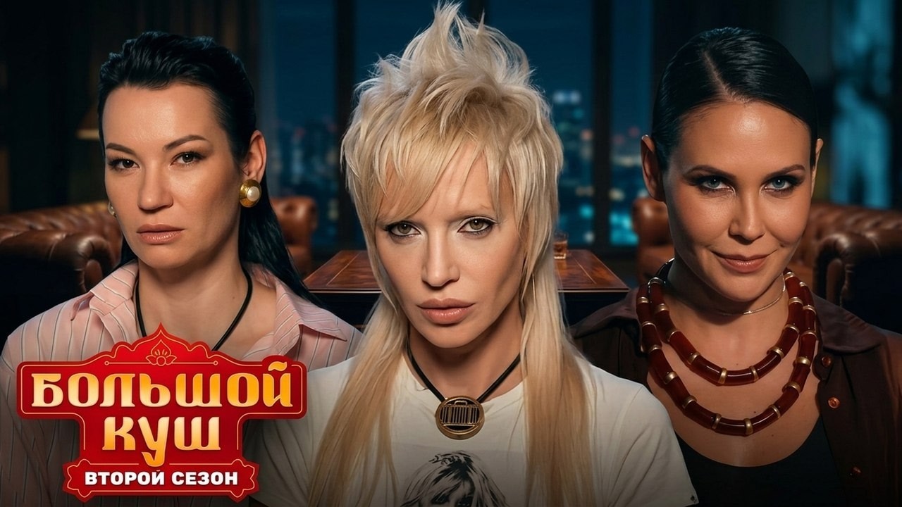 Большой куш: 2 сезон - Серия 6 | ПРЕМЬЕРА