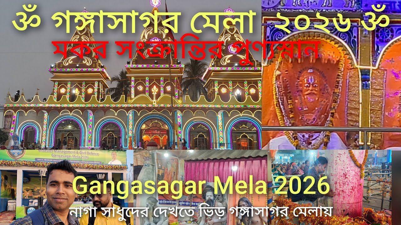 Gangasagar Mela 2026 🕉️|গঙ্গাসাগরে মকর সংক্রান্তিরপুণ্যস্নান | কপিল মুনির আশ্রম #gangasagarmela2026 