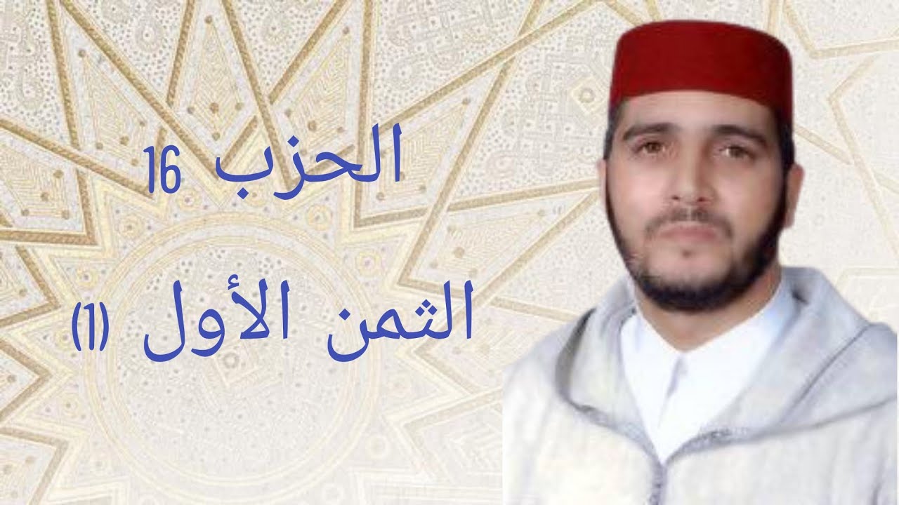 الثمن 1 من الحزب 16 مكرر 7 مرات من المصحف المصور برواية ورش عن نافع للقارئ الشيخ العيون الكوشي