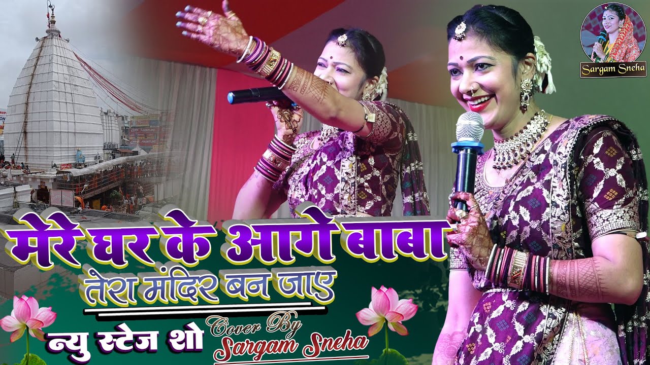 #video #sargam_sneha मेरे घर के आगे बाबा तेरा मंदिर बन जाए #viral सरगम स्नेहा के खुबसूरत आवाज में