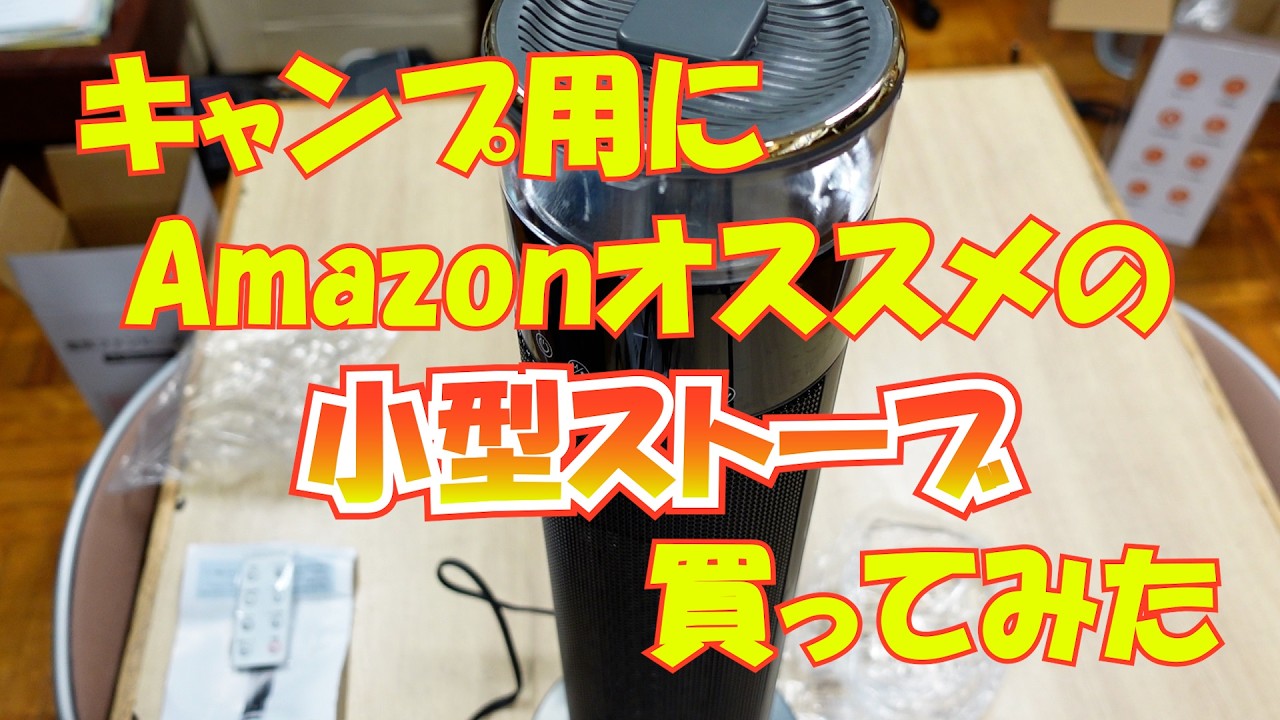 キャンプ用にAmazonオススメの小型ストーブを買ってみた#266【火曜日】0303