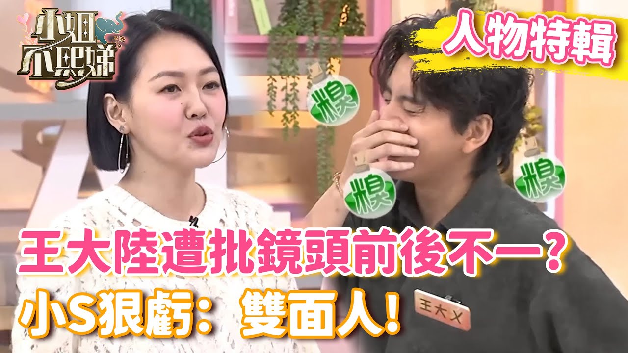 王大陸遭批鏡頭前後不一？小S狠虧：雙面人！【#小姐不熙娣】#人物精選