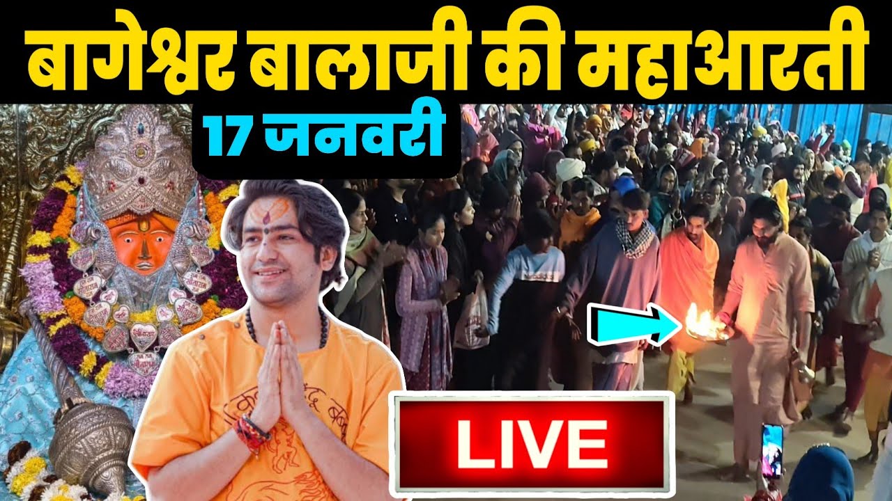 बागेश्वर बालाजी की महाआरती | Bageshwra Dham Ki Aarti | 17-01-2026 || Bageshwra Aarti 