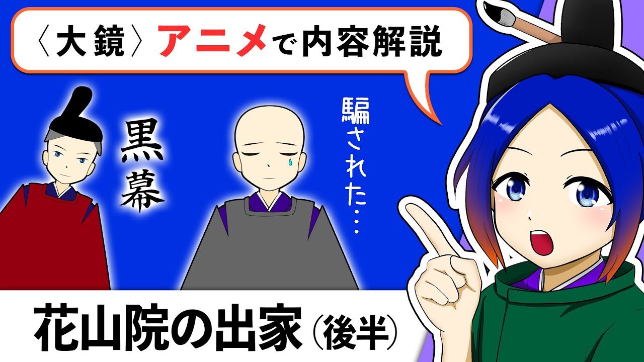 【古文解説】花山院の出家（後半）〈大鏡〉音読・内容解説｜万葉授業【古典Vtuber／よろづ萩葉】