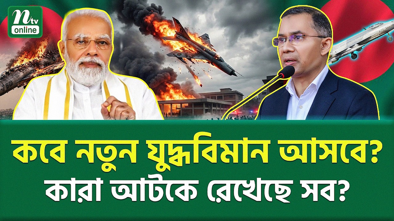 কেন এখনই দরকার ফাইটার জেট? | Bangladesh Military | NTV News