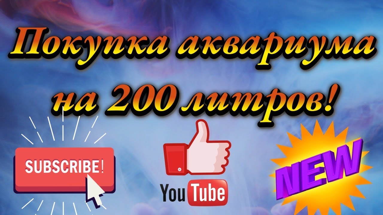 Покупка аквариума на 200 литров.