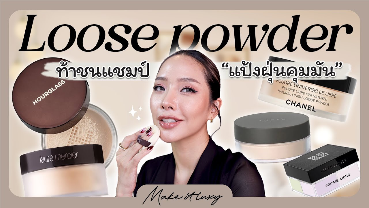 Make it luxy EP. 16 l รีวิวแป้งฝุ่นเคาน์เตอร์แบรนด์ตัวดังที่คนผิวมันต้องเลิฟ คุมมันเก่ง เซ็ตผิวสวย