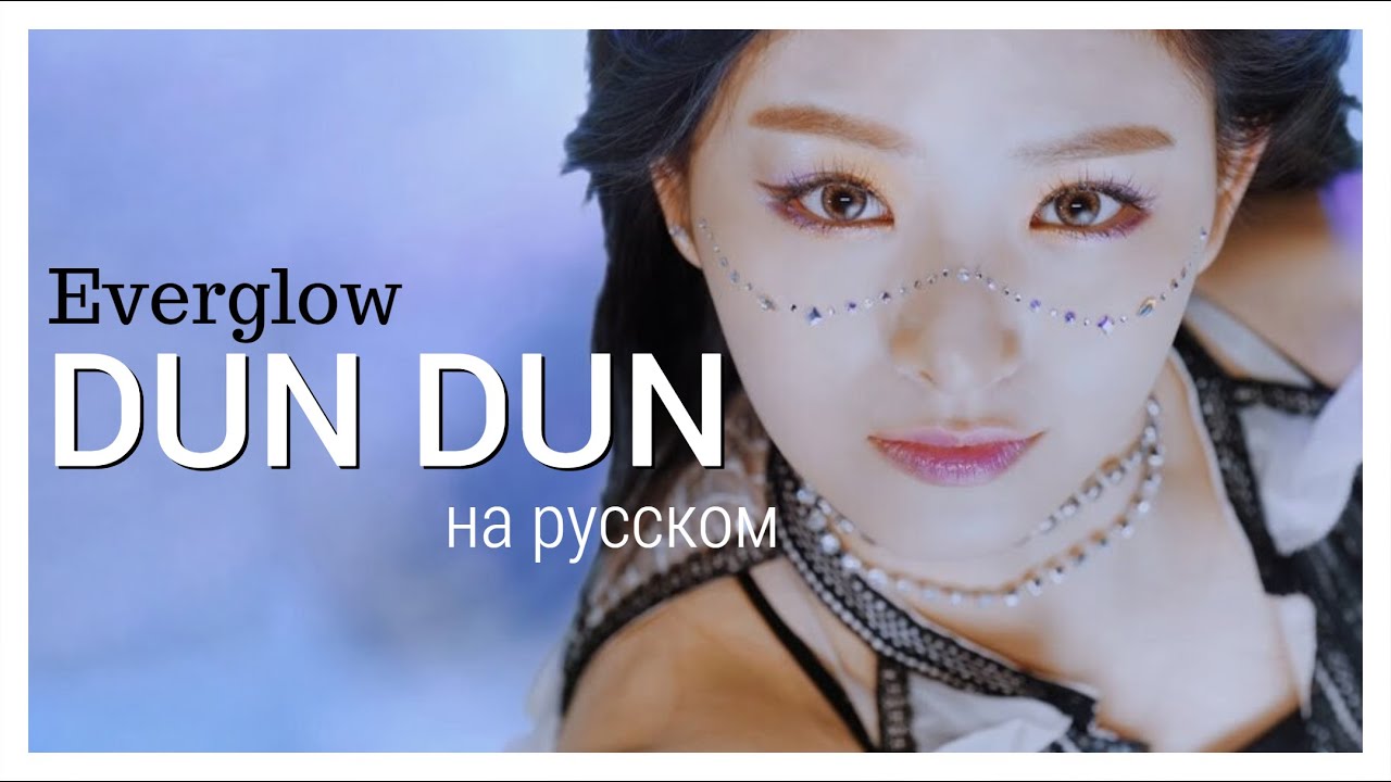 [RUS COVER] Everglow - DUN DUN на русском