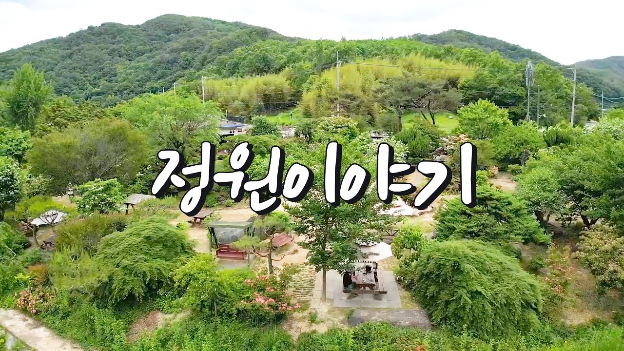 정원이 아름다운 카페 정원이야기