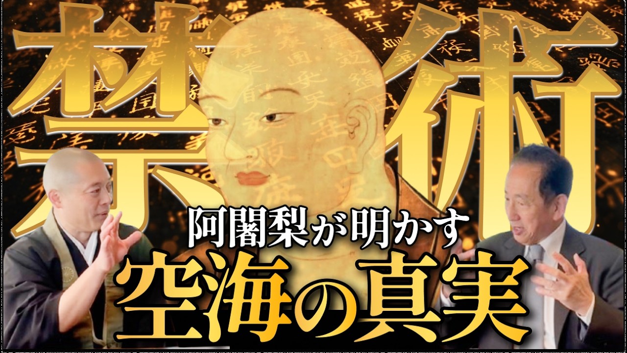 【出口光が封印を解く】空海の封じられた秘術とは！？「阿闍梨しか語れない」核心をついに公開
