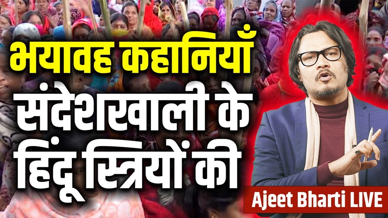 Sandeshkhali: Horror Stories Of Hindu Women | संदेशखाली की महिलाओं की भयावह कहानियाँ