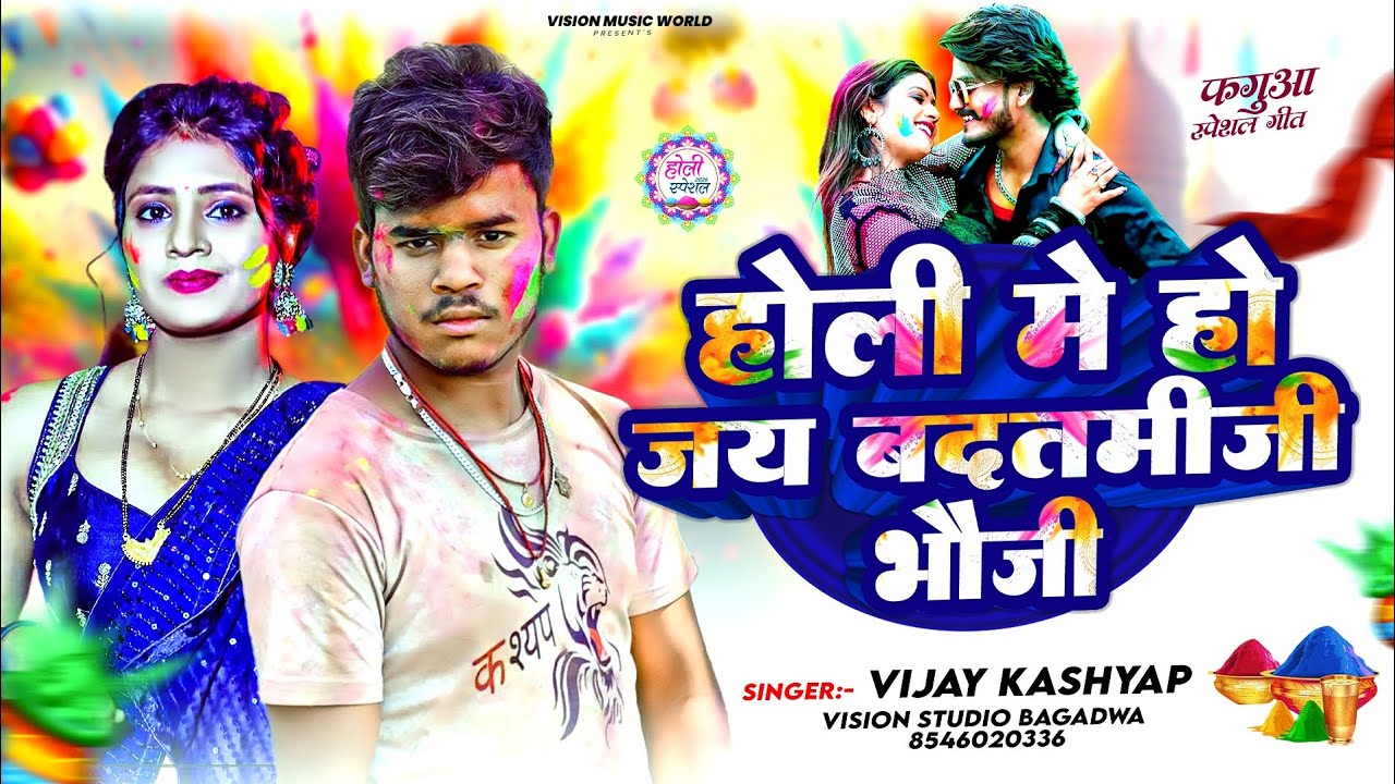 Video #holi में हो जय बदतमीजी भौजी #होली spisal song Singer Ajay Kashyap jila Bahraich 