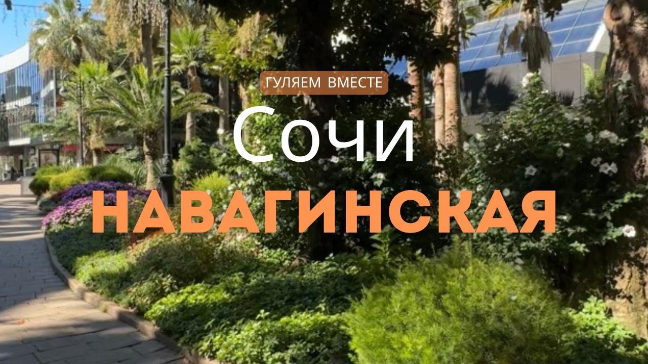 Прогулка по центру Сочи