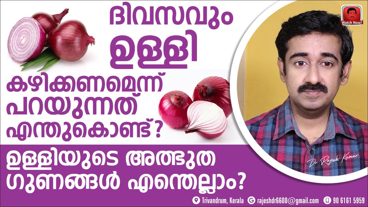 ദിവസവും ഉള്ളി കഴിക്കണം എന്ന് പറയുന്നത് എന്തുകൊണ്ട് ? ഉള്ളിയുടെ അത്ഭുതഗുണങ്ങൾ എന്തെല്ലാം ?