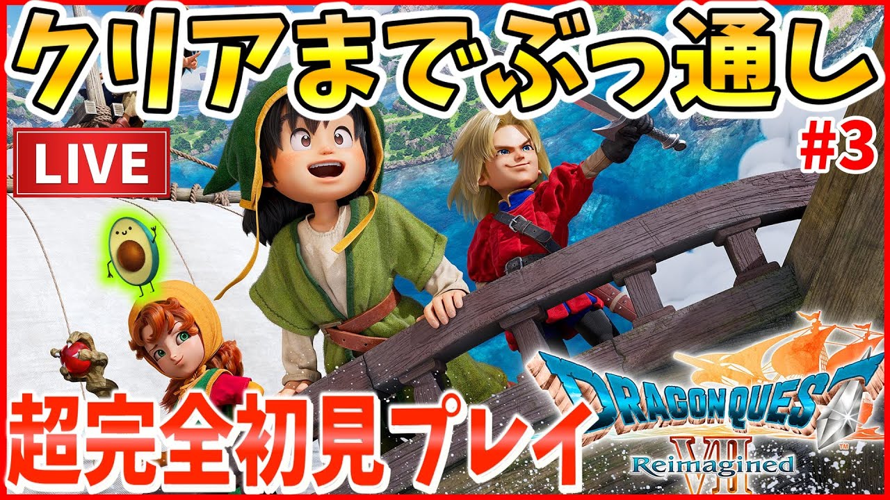 【ドラクエ7リイマジンド】超完全初見プレイ！クリアまで終われないノンストップ配信！#3 ※ネタバレ注意※【ドラゴンクエストⅦ Reimagined】