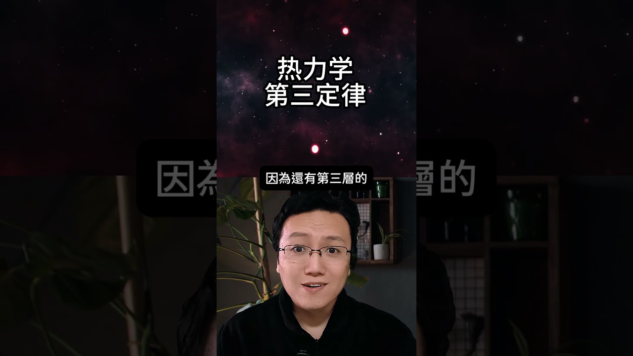 三層原因解釋為什麼宇宙永遠到不了絕對零度 | 雅桑了嗎